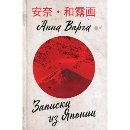 Заметки путешественника, книга Записки из Японии купить по скидке