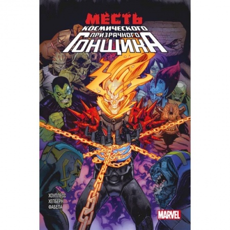 Комиксы. Манга, книга Месть Космического Призрачного Гонщика купить по скидке