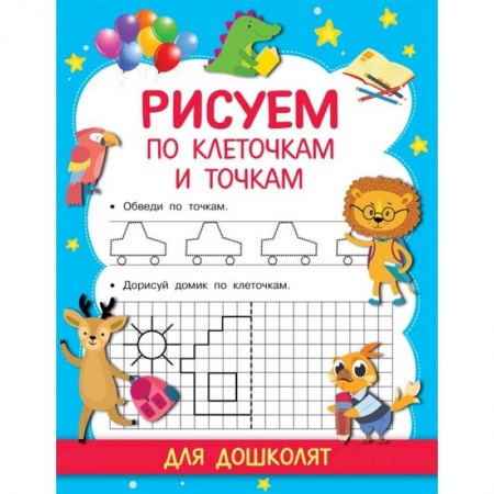 Письмо, мелкая моторика, книга Рисуем по клеточкам и точкам купить по скидке