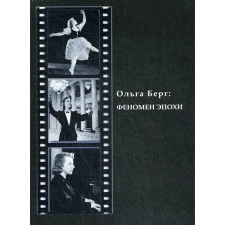 Автобиографии, книга Ольга Берг: Феномен эпохи купить по скидке