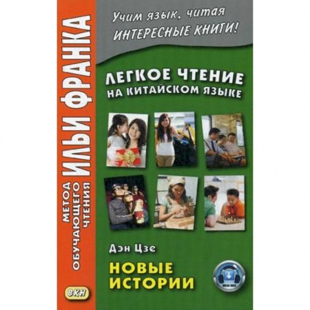 Домашнее чтение, книга Легкое чтение на китайском языке. Дэн Цзе. Новые истории купить по скидке