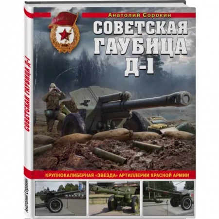Вторая мировая война (1939-1945), книга Советская гаубица Д-1: Крупнокалиберная 'звезда' артиллерии Красной Армии купить по скидке