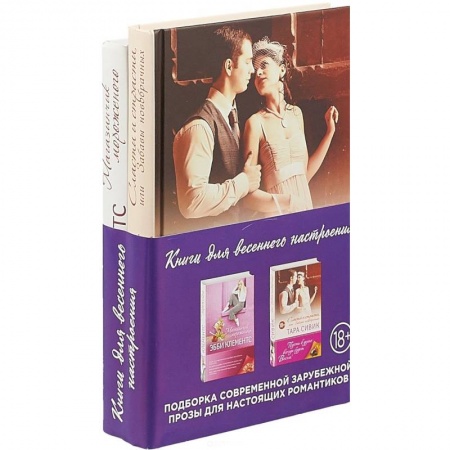 Зарубежный любовный роман, книга Комплект из 2 книг. Сласти и страсти, или Забавы новобрачных. Магазинчик мороженого купить по скидке