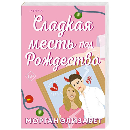 Зарубежный любовный роман, книга Сладкая месть под Рождество купить по скидке