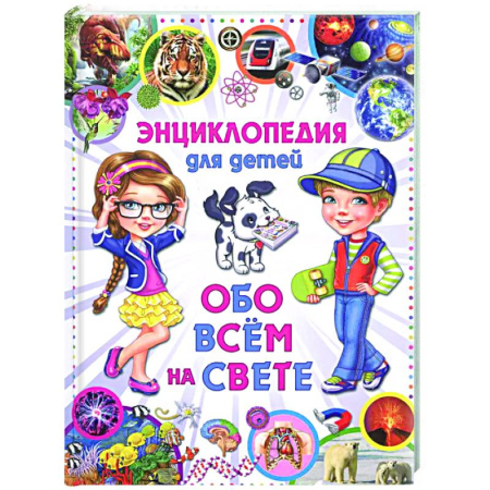 Все обо всем. Универсальные энциклопедии, книга Энциклопедия отличника. Книга-подарок для младших школьников купить по скидке
