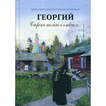 Георгий. Строки только о главном