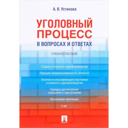 Уголовное и уголовно-процессуальное право, книга Уголовный процесс в вопросах и ответах. Учебное пособие купить по скидке