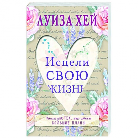 Эзотерика. Оккультизм, книга Исцели свою жизнь купить по скидке