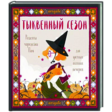 Комиксы. Манга, книга Тыквенный сезон. Рецепты чародейки Пам для уютных осенних вечеров купить по скидке