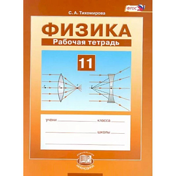 Физика. 11 класс. Рабочая тетрадь. Базовый уровень. ФГОС