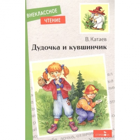 Сказки отечественных писателей, книга Дудочка и кувшинчик купить по скидке