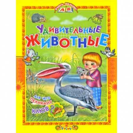 Животный и растительный мир, книга Удивительные животные купить по скидке