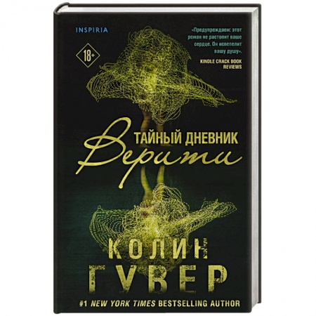 Зарубежный любовный роман, книга Тайный дневник Верити купить по скидке