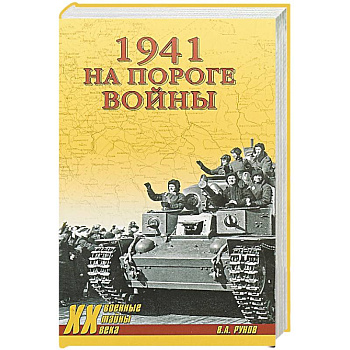 1941.На пороге войны