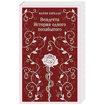 Вендетта. История одного позабытого
