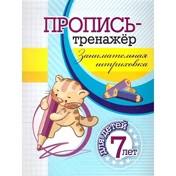 Пропись-тренажер. Занимательная штриховка