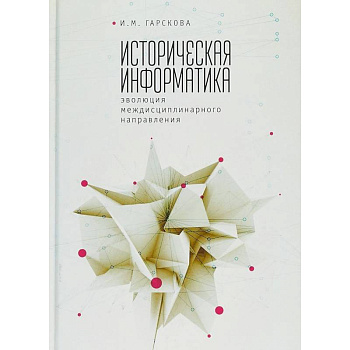 Историческая информатика. Эволюция междисциплинарного направления