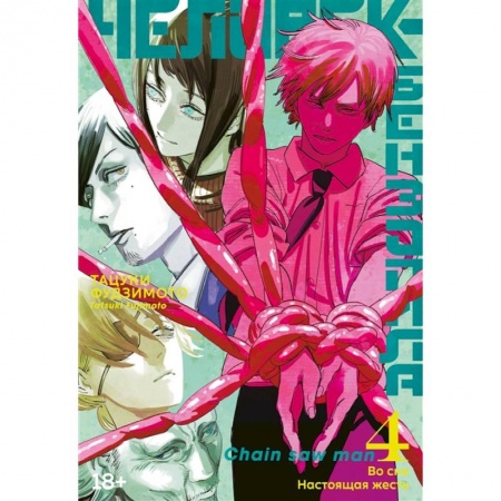 Комиксы. Манга, книга Человек-бензопила. Книга 4. Во сне. Настоящая жесть: манга купить по скидке