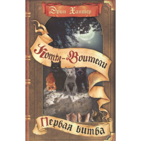 Мистика. Фантастика. Фэнтези, книга Коты-воители. Первая битва купить по скидке