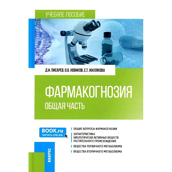 Фармакогнозия. Общая часть. Учебное пособие