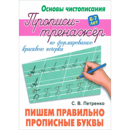 Письмо, мелкая моторика, книга Пишем правильно прописные буквы купить по скидке