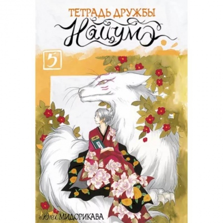 Комиксы. Манга, книга Тетрадь дружбы Нацумэ. Том 5 купить по скидке