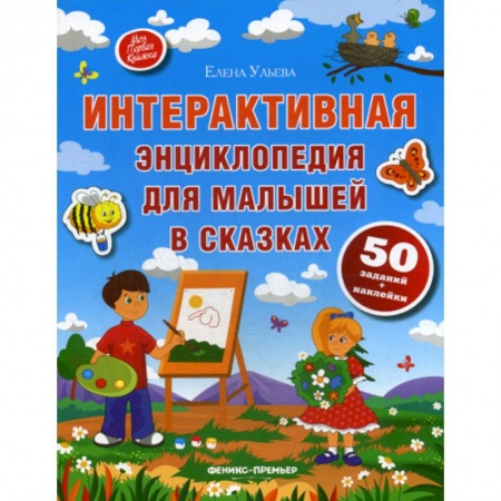 Эпос. Фольклор. Мифы, книга Интерактивная энциклопедия для малышей в сказках купить по скидке