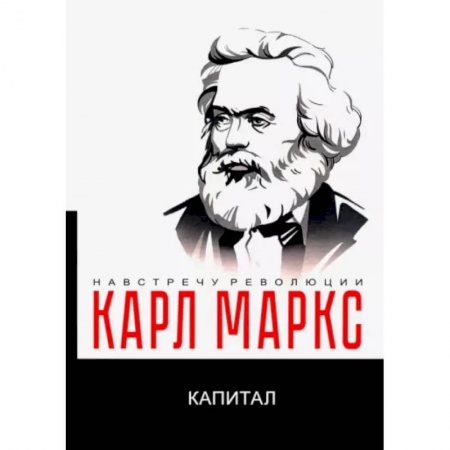Экономика, книга Капитал. Критика политической экономии купить по скидке