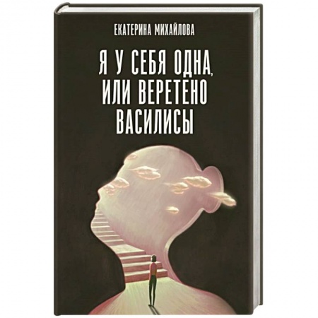 Психология, книга Я у себя одна, или Веретено Василисы купить по скидке