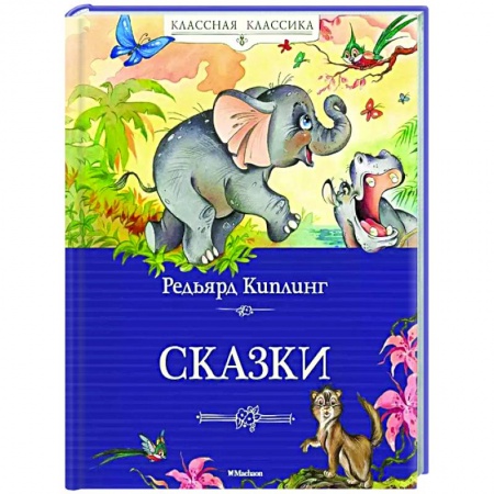 Сказки зарубежных писателей, книга Сказки.Киплинг купить по скидке
