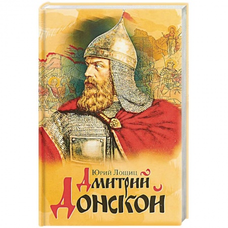 Мемуары, биографии военных деятелей, книга Дмитрий Донской купить по скидке