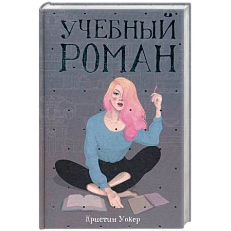 Зарубежный любовный роман, книга Учебный роман купить по скидке