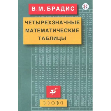 Математика. Алгебра. Геометрия, книга Четырехзначные математические таблицы купить по скидке