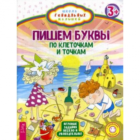 Книги для дошкольников (4-6 лет), книга Пишем буквы. По клеточкам и точкам. Игровые задания весело и увлекательно купить по скидке