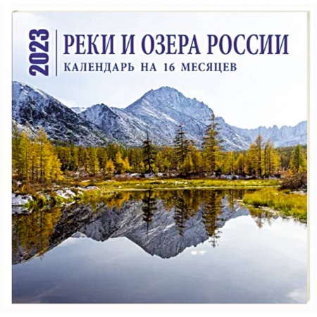 Реки и озера России. Календарь настенный на 16 месяцев на 2023 год
