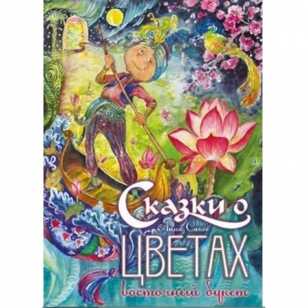 Сказки зарубежных писателей, книга Сказки о цветах. Латышский букет купить по скидке