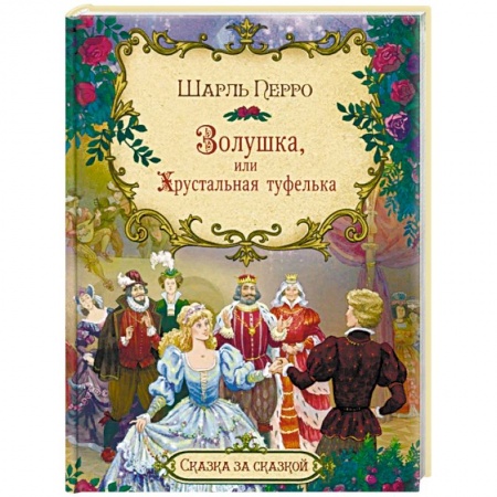 Сказки зарубежных писателей, книга Золушка, или Хрустальная туфелька купить по скидке