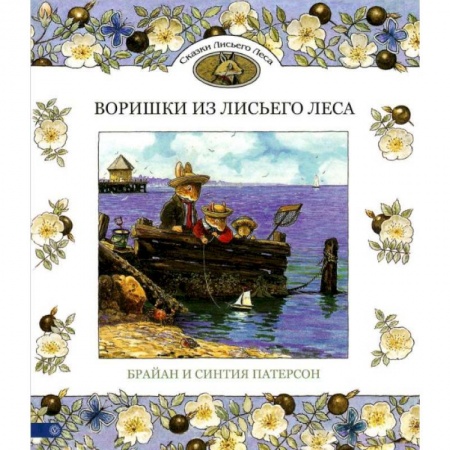 Сказки зарубежных писателей, книга Воришки из Лисьего Леса. Сказки Лисьего Леса купить по скидке