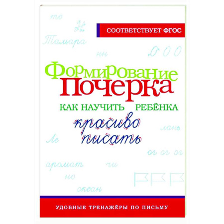 Письмо, мелкая моторика, книга Формирование почерка. Как научить ребёнка красиво писать купить по скидке