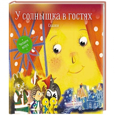 Сказки зарубежных писателей, книга У солнышка в гостях. Сказки купить по скидке