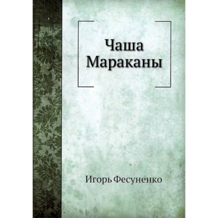 Спорт. Фитнес, книга Чаша Мараканы купить по скидке