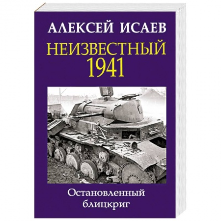 Вторая мировая война (1939-1945), книга Неизвестный 1941. Остановленный блицкриг купить по скидке