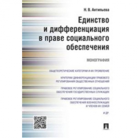 Особые виды права, книга Единство и дифференциация в праве социального обеспечения. Монография купить по скидке