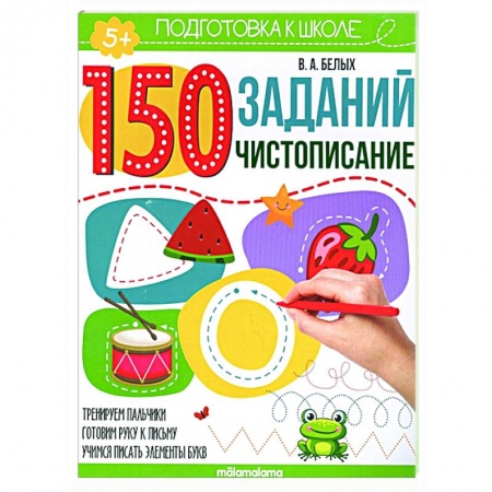 Общая подготовка к школе, книга 150 заданий. Чистописание купить по скидке