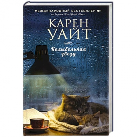 Зарубежный любовный роман, книга Колыбельная звезд купить по скидке