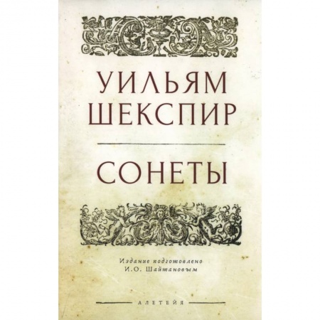 Зарубежная поэзия, книга Сонеты.Шекспир купить по скидке