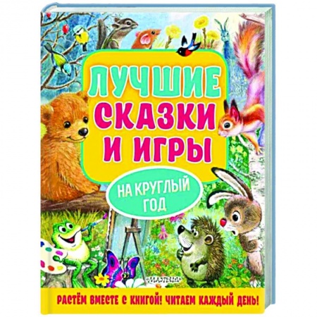 Сказки отечественных писателей, книга Лучшие сказки и игры на круглый год купить по скидке