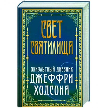 Эзотерические учения, книга Свет Святилища. Оккультный дневник Джеффри Ходсона купить по скидке