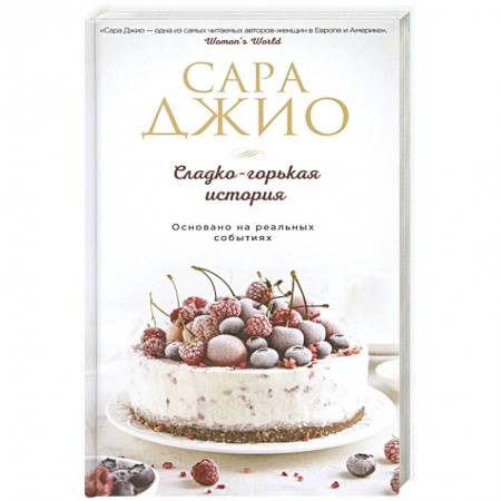 Зарубежный любовный роман, книга Сладко-горькая история купить по скидке