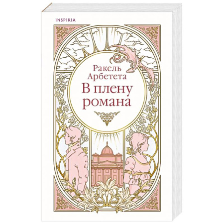 Зарубежный любовный роман, книга В плену романа купить по скидке